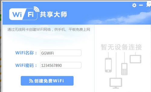 WiFi共享大师,WiFi共享大师下载,电脑wifi热点软件