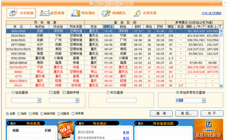 极品列车时刻表,极品列车时刻表下载,列车时刻表查询软件