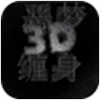 恶梦缠身3D for iPhone3.3.1（娱乐跑酷）