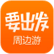 要出发for iPhone6.0（旅游预订）