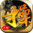 曹操传for iPhone6.0（武将策略）