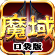 魔域口袋版for iPhone5.0（角色竞技）