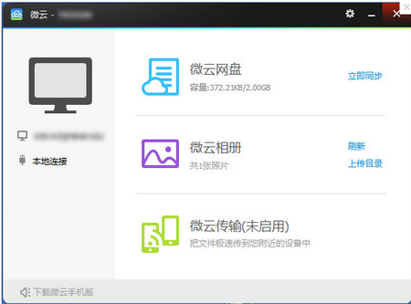 微云Windows客户端,微云Windows客户端下载,微云