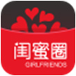 闺蜜圈for iPhone6.0（私密互动）