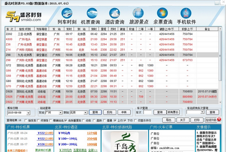 盛名列车时刻表,盛名列车时刻表下载,列车时刻表查询软件