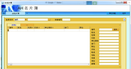 AH名片簿,AH名片簿下载,名片管理工具