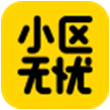 小区无忧for iPhone6.0（生活服务）