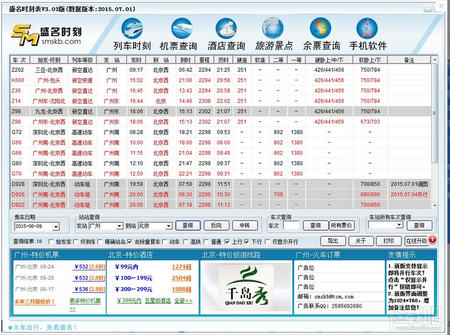 盛名列车时刻表电脑版,盛名列车时刻表,列车时刻表查询软件