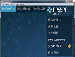 电脑psp模拟器 v1.1.0.0官方绿色中文版(PPSSPP模拟器)