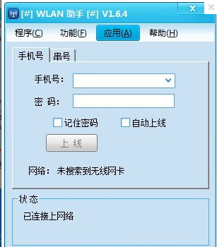 WLAN助手,WLAN助手下载,移动登陆认证工具