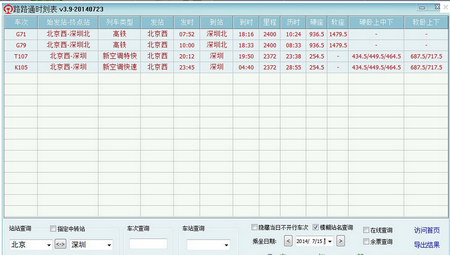 路路通时刻表,路路通时刻表下载,火车时刻表查询工具