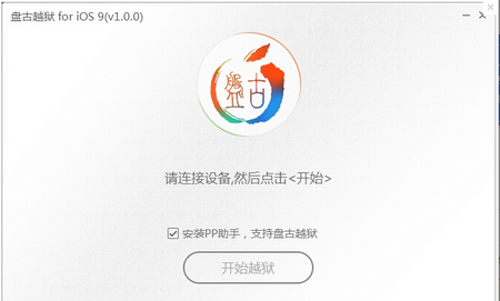 盘古越狱for ios9,苹果越狱工具,苹果越狱工具下载