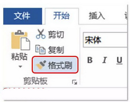 格式刷