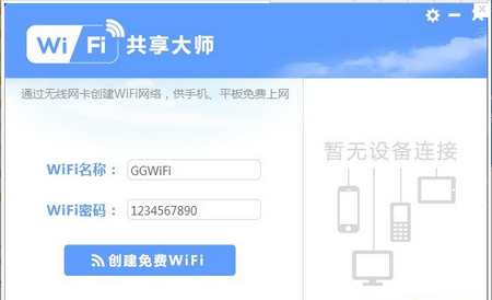 WiFi共享大师,WiFi共享大师下载,wifi热点