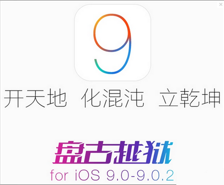 盘古越狱 mac for ios9,盘古越狱,盘古越狱下载