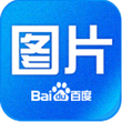 百度图片 V4.0.9.0官方版for Android (图片下载)