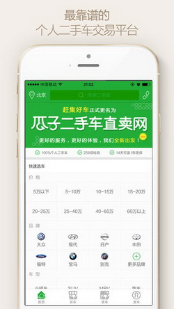 瓜子二手车 for iPhone（二手车交易）