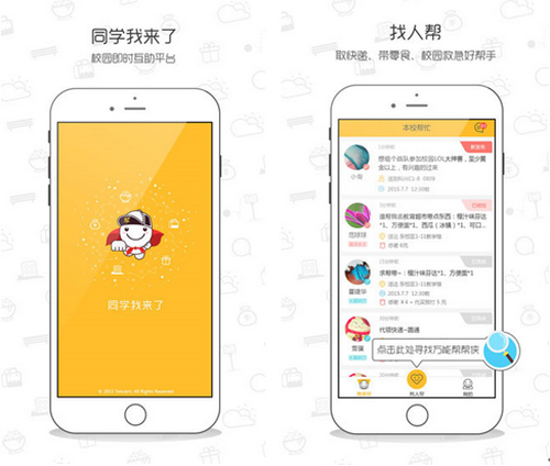 同学我来了 for iPhone（难题解决）