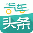 汽车头条 for iPhone（汽车资讯）