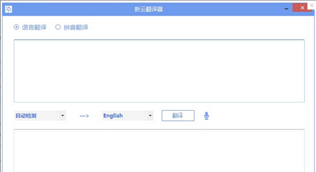 新云翻译器,新云翻译器下载,翻译器