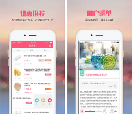 百度惠 for iPhone（省钱利器）