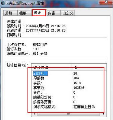 常规选项切换到“统计”选项