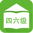 英语备考 V2.5.0官方版for android(四六级备考)