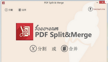 Icecream PDF Split and Merge,pdf分割合并工具,pdf工具