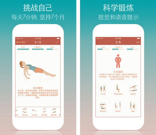 7分钟锻炼 for iPhone（健康健美）