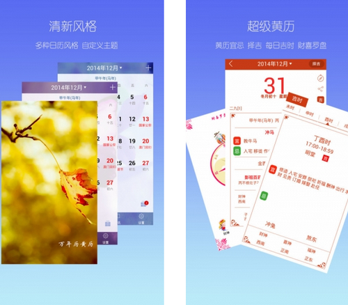 万年历黄历 V4.3.2官方版for android (手机万年历)