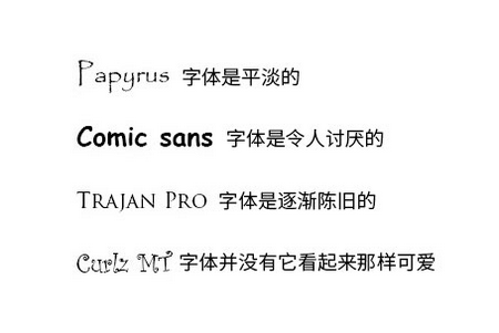 避免使用被过渡使用和丑陋的字体