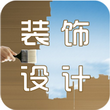 广东装饰设计 V2.0官方版for android(室内设计)