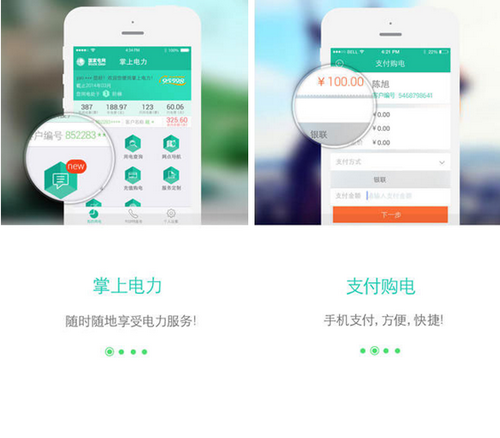 掌上电力 for iPhone（掌上缴费）