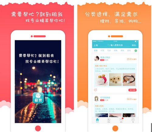 租我 for iPhone（技能出租）