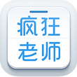 疯狂老师 V4.1.4官方版for android (教学辅导)