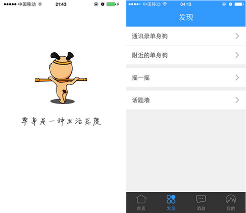 单身狗 for iPhone（脱单神器）