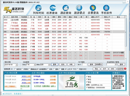 盛名列车时刻表,盛名列车时刻表下载,列车时刻查询工具