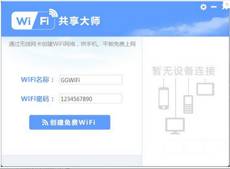 WiFi共享大师