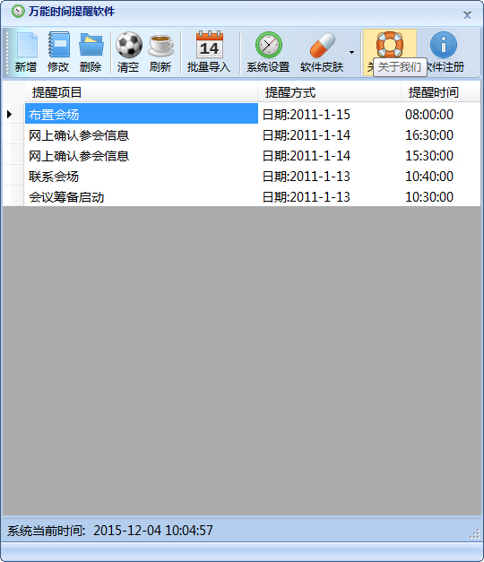 万能时间提醒软件