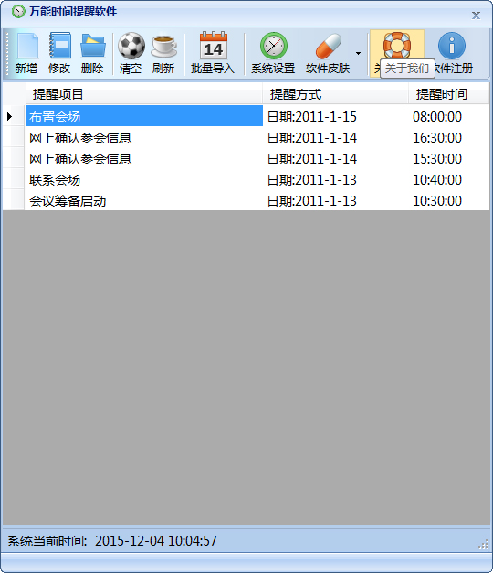 万能时间提醒软件