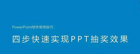 用PPT如何打造抽奖效果
