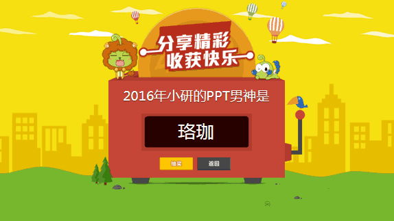 用PPT如何打造抽奖效果9