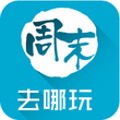 周末去哪玩 V4.0.0官方版for android(旅游推荐)