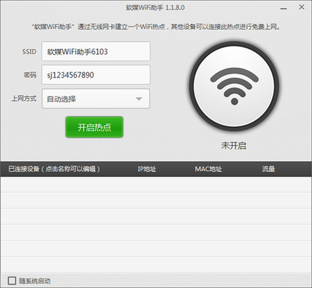 软媒WiFi助手