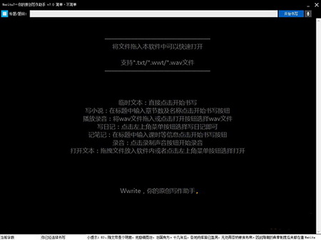 Wwrite原创写作助手