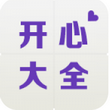 开心大全 V1.0官方版for android (无聊消遣)