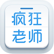 疯狂老师 V4.1.5官方版for android(辅导学习)