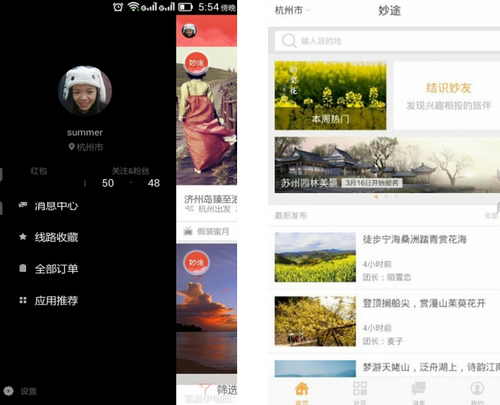 妙途 V3.4.5官方版for android(旅行社交)