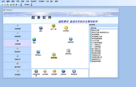 超易商业进销存软件 