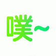 鬼畜输入法 v1.1.0for iPhone（视频制作）